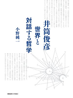 cover image of 井筒俊彦 世界と対話する哲学